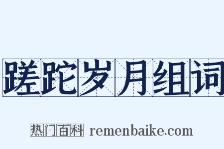 蹉跎岁月组词是什么意思的图片